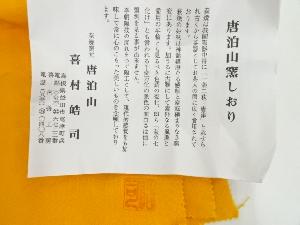 萩焼 唐泊山窯 喜村皓司造 茶碗（共箱） | 宗 sou::お茶道具・着物のお店